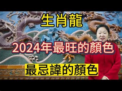 龍年代表色|2024龍年開運指南：各生肖旺運顏色解析！